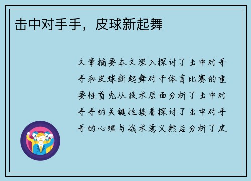 击中对手手，皮球新起舞