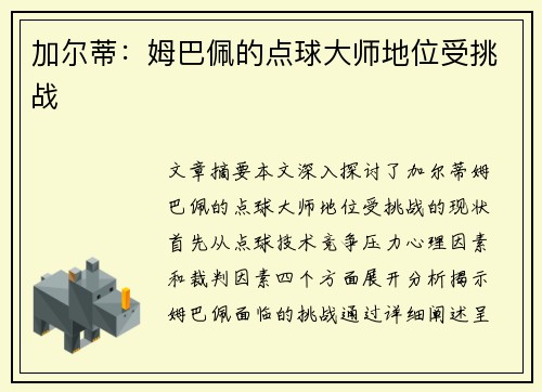 加尔蒂：姆巴佩的点球大师地位受挑战