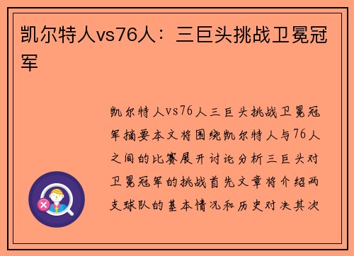 凯尔特人vs76人：三巨头挑战卫冕冠军