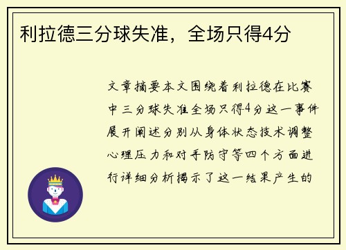利拉德三分球失准，全场只得4分