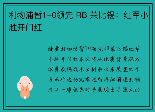 利物浦暂1-0领先 RB 莱比锡：红军小胜开门红