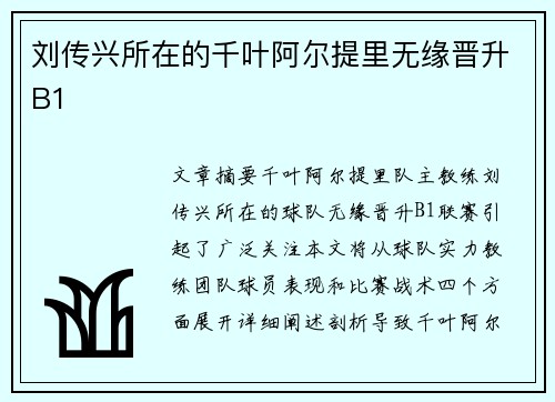 刘传兴所在的千叶阿尔提里无缘晋升B1
