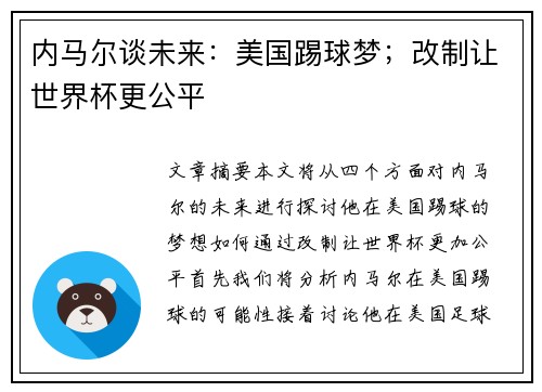 内马尔谈未来：美国踢球梦；改制让世界杯更公平
