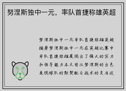 努涅斯独中一元，率队首捷称雄英超