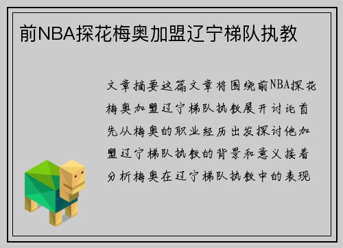 前NBA探花梅奥加盟辽宁梯队执教