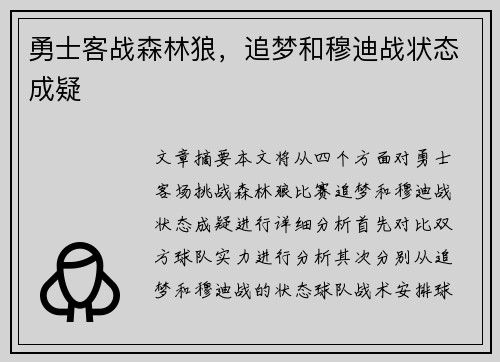 勇士客战森林狼，追梦和穆迪战状态成疑