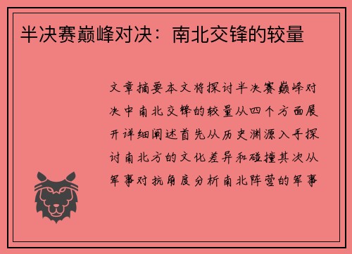 半决赛巅峰对决：南北交锋的较量