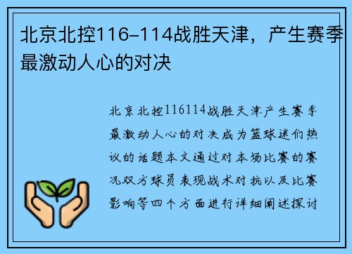 北京北控116-114战胜天津，产生赛季最激动人心的对决
