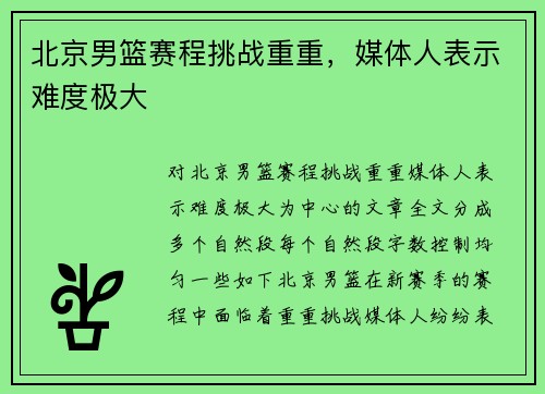 北京男篮赛程挑战重重，媒体人表示难度极大