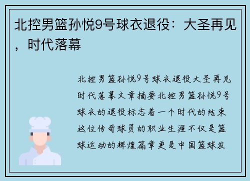 北控男篮孙悦9号球衣退役：大圣再见，时代落幕