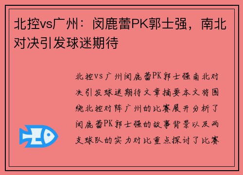 北控vs广州：闵鹿蕾PK郭士强，南北对决引发球迷期待