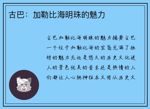 古巴：加勒比海明珠的魅力