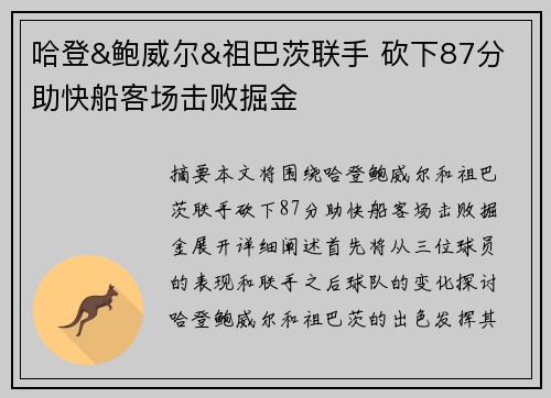 哈登&鲍威尔&祖巴茨联手 砍下87分 助快船客场击败掘金