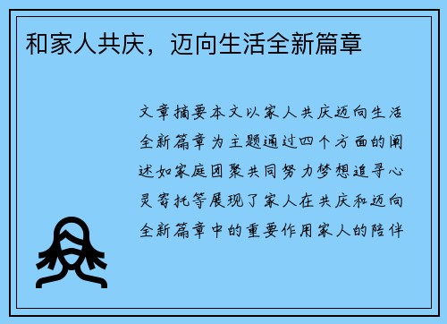 和家人共庆，迈向生活全新篇章