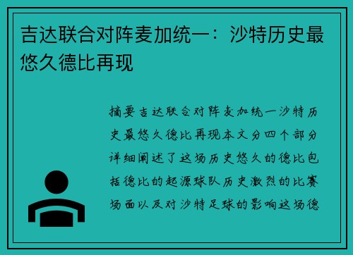 吉达联合对阵麦加统一：沙特历史最悠久德比再现