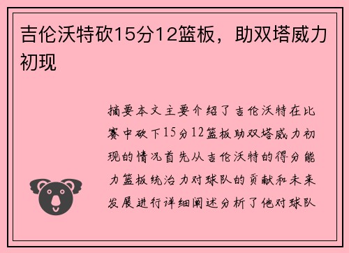 吉伦沃特砍15分12篮板，助双塔威力初现