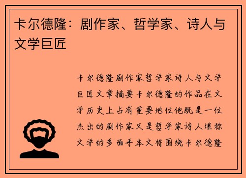 卡尔德隆：剧作家、哲学家、诗人与文学巨匠