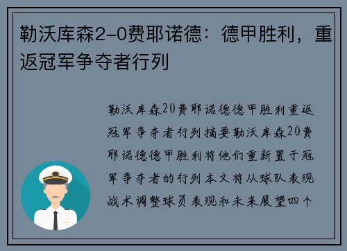 勒沃库森2-0费耶诺德：德甲胜利，重返冠军争夺者行列
