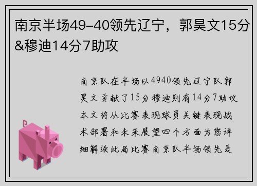 南京半场49-40领先辽宁，郭昊文15分&穆迪14分7助攻