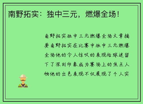 南野拓实：独中三元，燃爆全场！