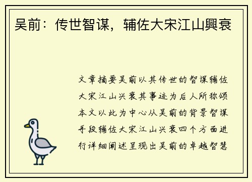 吴前：传世智谋，辅佐大宋江山興衰