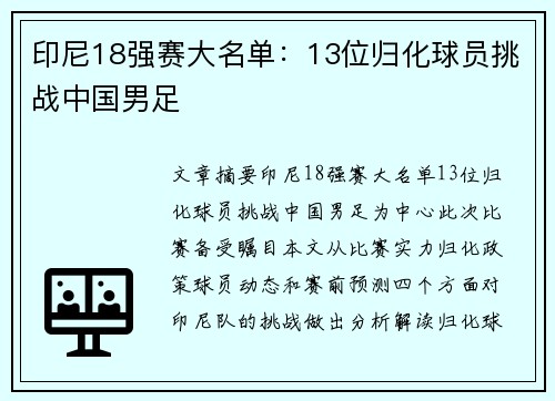 印尼18强赛大名单：13位归化球员挑战中国男足
