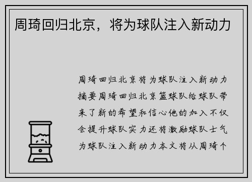周琦回归北京，将为球队注入新动力