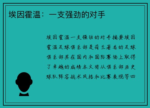 埃因霍温：一支强劲的对手