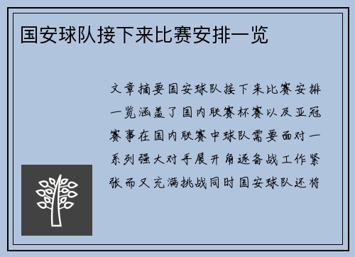 国安球队接下来比赛安排一览