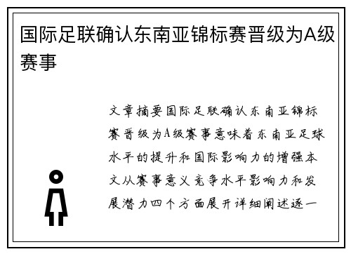 国际足联确认东南亚锦标赛晋级为A级赛事