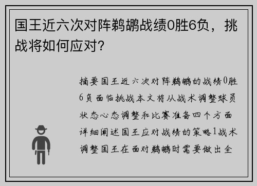 国王近六次对阵鹈鹕战绩0胜6负，挑战将如何应对？