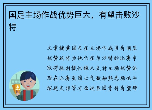 国足主场作战优势巨大，有望击败沙特