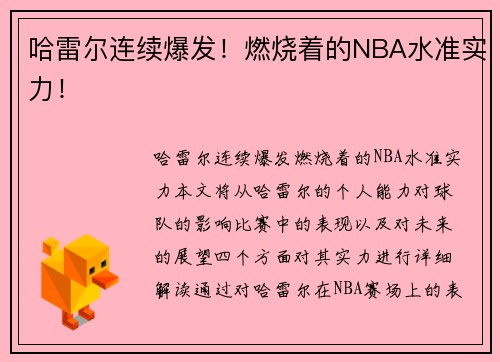 哈雷尔连续爆发！燃烧着的NBA水准实力！