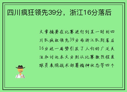 四川疯狂领先39分，浙江16分落后