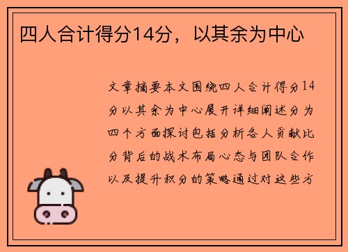 四人合计得分14分，以其余为中心