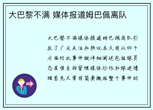 大巴黎不满 媒体报道姆巴佩离队