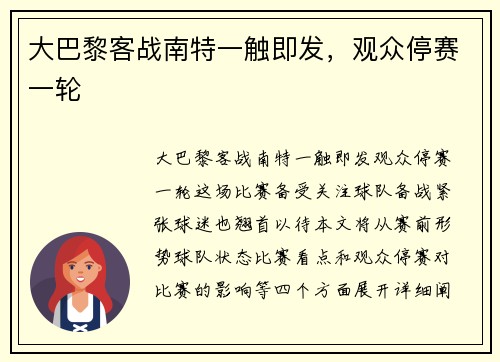 大巴黎客战南特一触即发，观众停赛一轮