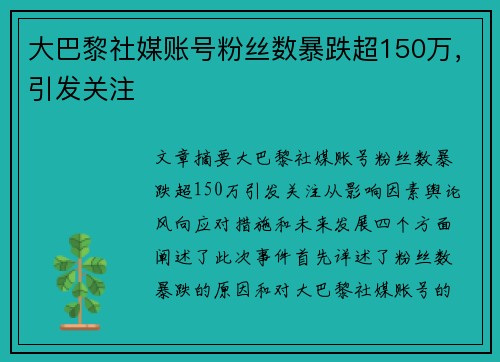 大巴黎社媒账号粉丝数暴跌超150万，引发关注