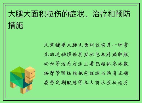 大腿大面积拉伤的症状、治疗和预防措施