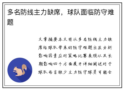 多名防线主力缺席，球队面临防守难题