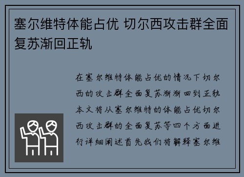 塞尔维特体能占优 切尔西攻击群全面复苏渐回正轨