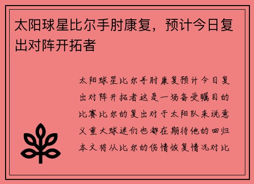 太阳球星比尔手肘康复，预计今日复出对阵开拓者