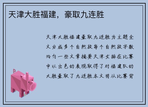 天津大胜福建，豪取九连胜