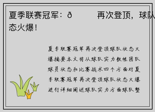 夏季联赛冠军：👀再次登顶，球队状态火爆！