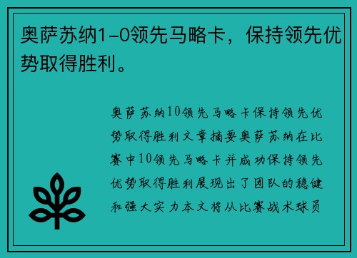 奥萨苏纳1-0领先马略卡，保持领先优势取得胜利。