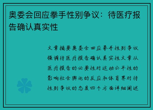奥委会回应拳手性别争议：待医疗报告确认真实性