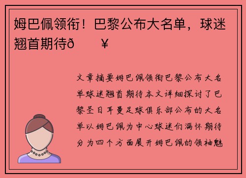 姆巴佩领衔！巴黎公布大名单，球迷翘首期待💥