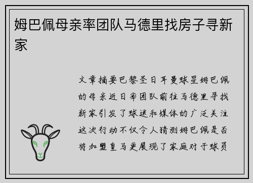 姆巴佩母亲率团队马德里找房子寻新家