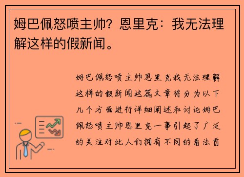 姆巴佩怒喷主帅？恩里克：我无法理解这样的假新闻。