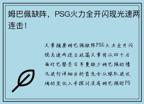 姆巴佩缺阵，PSG火力全开闪现光速两连击！